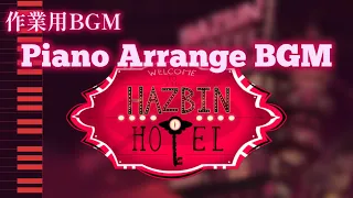 【作業用BGM】Hazbin Hotel Piano BGM(ハズビンホテル)【かふねピアノアレンジ】