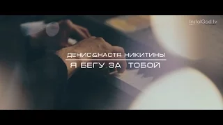 Денис Никитин - InstalGod band - Я бегу за Тобой