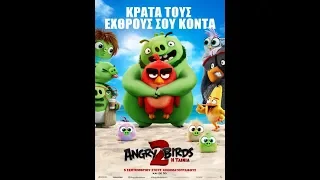 ANGRY BIRDS: Η ΤΑΙΝΙΑ 2 - sneak peek trailer (ΜΕΤΑΓΛ.)