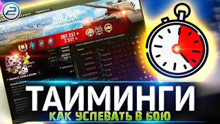 💥 Тайминги в Бою 💥 Как все Успевать в Мир Танков