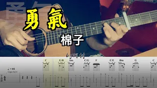 勇气 - 棉子 吉他 吉他谱 Cover by 阿村 FingerStyle Guitar Solo 指彈吉他