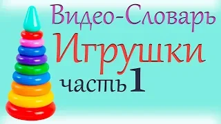 Французский для Детей "Игрушки" /Часть 1/