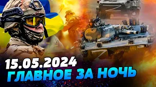 УТРО 15.05.2024: что происходило ночью в Украине и мире?