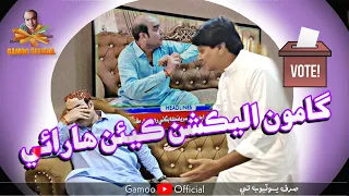 Gamoo Election 🗳 Keyen Harai | Asif Pahore | Sohrab Soomro | New Comedy (Funny) Election Video