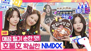 [ENG SUB] 엔믹스 지나갑니다~🏃‍♀️🏃‍♀️ 초코과자 다 털어갑니다 🛒 [매터돌 EP.6] | IDOL’S Snack Spree | NMIXX