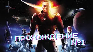 Mass Effect 1 - Прохождение часть 1