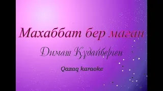 Махаббат бер маган - Димаш Кудайберген Караоке | Dimash - Give me love karaoke