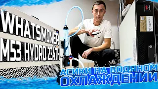 Whatsminer M53 Hydro 234Th. Асики на водяном охлаждении. Радиатор водяного охлаждения обзор