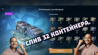 ОТКРЫТИЯ КОЛЛЕКЦИЯ КОНТЕЙНЕРОВ 32ШТ В Tanks Blitz