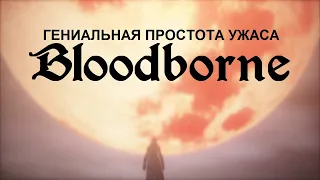 Гениальная Простота Ужаса Bloodborne