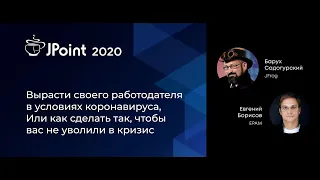 Барух Садогурский, Евгений Борисов — Вырасти своего работодателя в условиях коронавируса