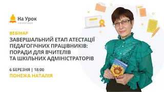 Завершальний етап атестації педагогічних працівників: поради для вчителів і шкільних адміністраторів