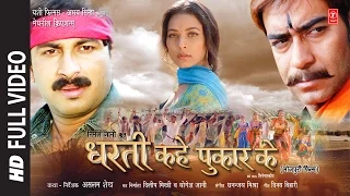 DHARTI KAHE PUKAR KE | SUPERHIT BHOJPURI MOVIE IN HD | Feat.MANOJ TIWARI & SHARBANI MUKHERJEE