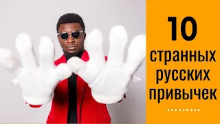 10 странных русских привычек