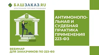 Вебинар на тему: «Антимонопольная и судебная практика применения 223-ФЗ»