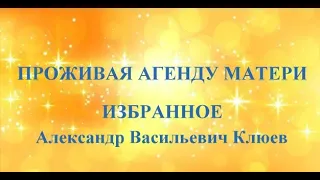 А.В.Клюев - Переселение в Новую Структуру и это Беспроблемная Новая Жизнь (Ровность и Молчание) (19)