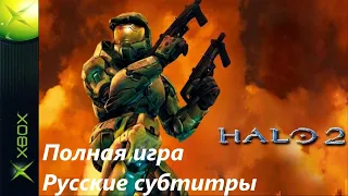 Halo 2 (XBOX) Walkthrough Прохождение русские субтитры (без комментариев)