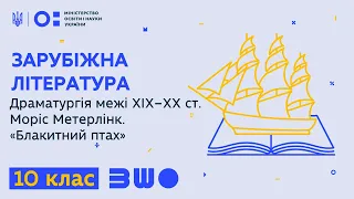 10 клас. Зарубіжна літ-ра. Драматургія межі XIX–XX ст. Моріс Метерлінк. «Блакитний птах»