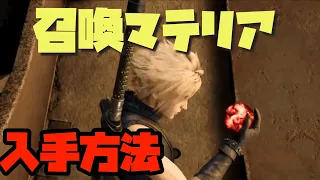 FF7リメイク　見落としやすい召喚マテリア　入手方法、攻略？！