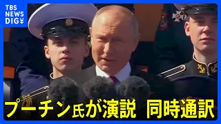 【ノーカット・同時通訳】プーチン大統領が演説　ロシア「戦勝記念日」軍事パレード | TBS NEWS DIG