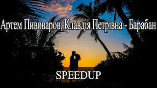 Артем Пивоваров, Клавдія Петрівна - Барабан[SPEEDUP]