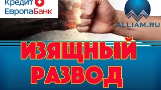 Развод коллектора. Нежданчик для коллекторши /слушать/Как не платить кредит. Кузнецов. Аллиам.