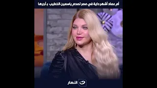 أم عماد أشهر داية في مصر تصدم ياسمين الخطيب بـ أجرها