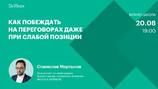 Как побеждать на переговорах даже при слабой позиции