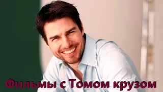 10 Лучших фильмов с Томом Крузом