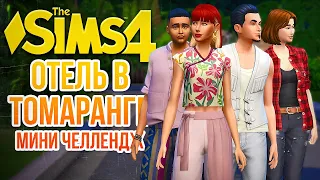 МИНИ-ЧЕЛЛЕНДЖ "ОТЕЛЬ В ТОМАРАНГЕ" // "СДАЕТСЯ!" В СИМС 4! // The Sims 4 For Rent