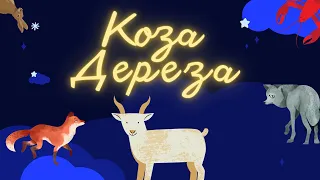 "Коза-Дереза". Українська народна казка. Аудіоказка