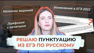 РЕШАЮ ПУНКТУАЦИЮ ИЗ ЕГЭ ПО РУССКОМУ / 16-21 ЗАДАНИЯ ЕГЭ / КАПКАНЫ / ОТВЕТЫ