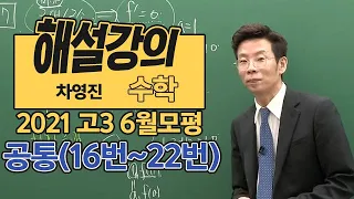 [대성마이맥] 수학 차영진 - 2021년 고3 6월 모평 수학 공통 (16~22번)