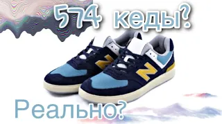 Обзор New Balance am574, осторожно. кеды!