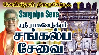 சங்கல்ப சேவை (Sangalpa Seva)   - சத்சங்கம் ஸ்ரீ ஸ்ரீநிவாஸதாஸர்