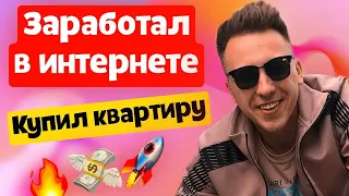 КУПИЛ КВАРТИРУ! Заработал в интернете. Моя история. Продаю мерседес. Инвестирую в недвижимость.