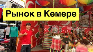 Рынок в Кемере по четвергам | Турция 2021