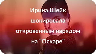 Ирина Шейк шокировала откровенным нарядом на "Оскаре"