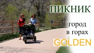 Vlog: Колорадо, город Golden, пикник | Tanya's Twins