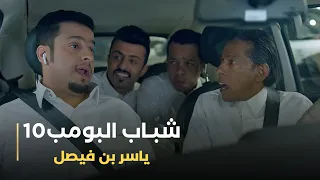 مسلسل شباب البومب 10 حلقة - ياسر بن فيصل