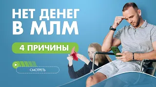 Как правильно приглашать людей в сетевой бизнес? Нет результата? Смотри видео