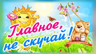 Шлю тебе хорошее настроение! Главное, не скучай!