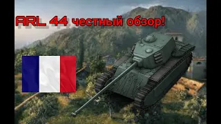 ARL 44 Краткий обзор! Wot blitz!