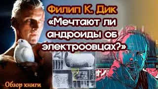 Филип К. Дик «Мечтают ли андроиды об электроовцах?»