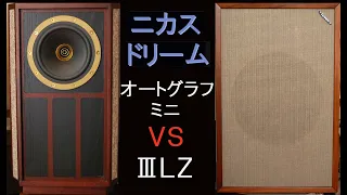 TANNOY　オートグラフ・ミニ　vs　ⅢＬＺ　ニカスドリーム　聴き比べ　鈴木勲　ロン・カーター　ハンク・ジョーンズ