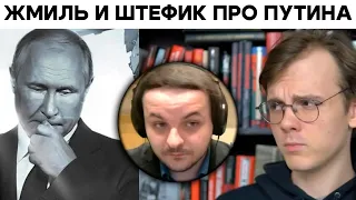 Жмиль смотрит ролик Штефанюка про Путина