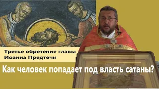 Как человек попадает под власть сатаны? Священник  Игорь Сильченков