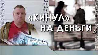 «Кинул» на деньги