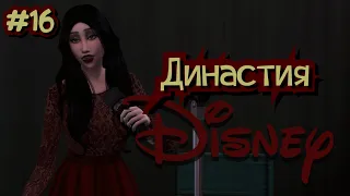 The Sims 4: Династия Disney #16 - Заветное выступление