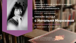 Встреча-беседа с Натальей Морозовой